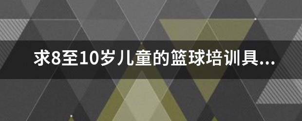 3到8岁儿童篮球训练方案怎么写的